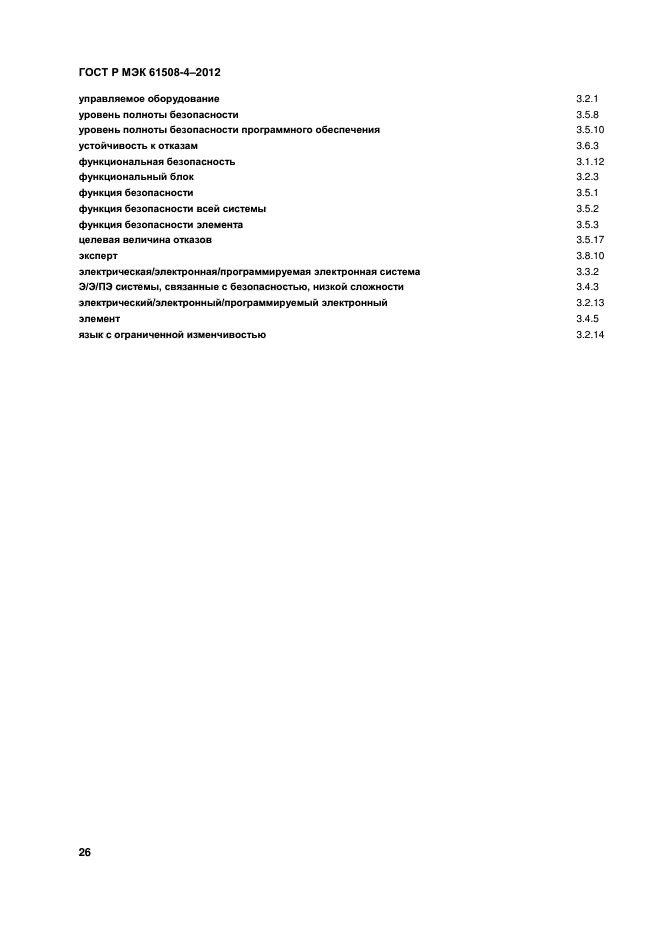 ГОСТ Р МЭК 61508-4-2012,  31.