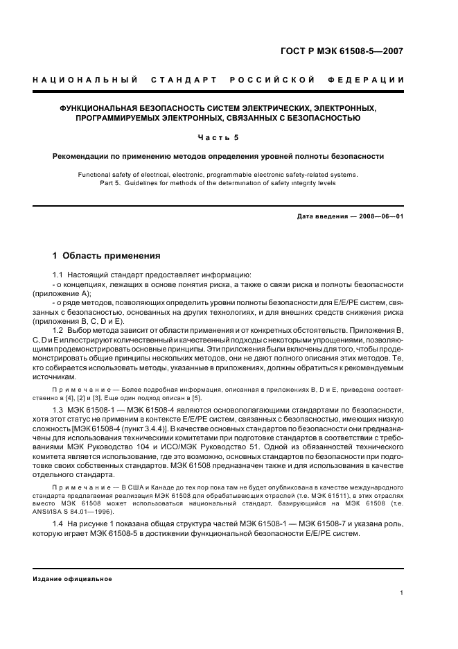 ГОСТ Р МЭК 61508-5-2007,  5.