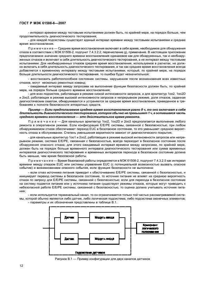 ГОСТ Р МЭК 61508-6-2007,  17.