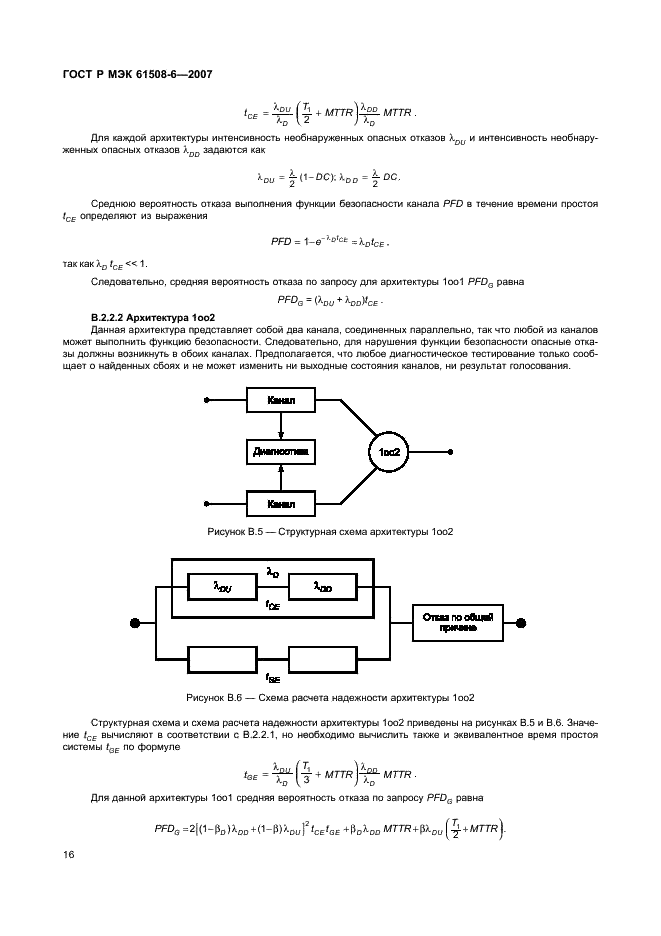 ГОСТ Р МЭК 61508-6-2007,  21.