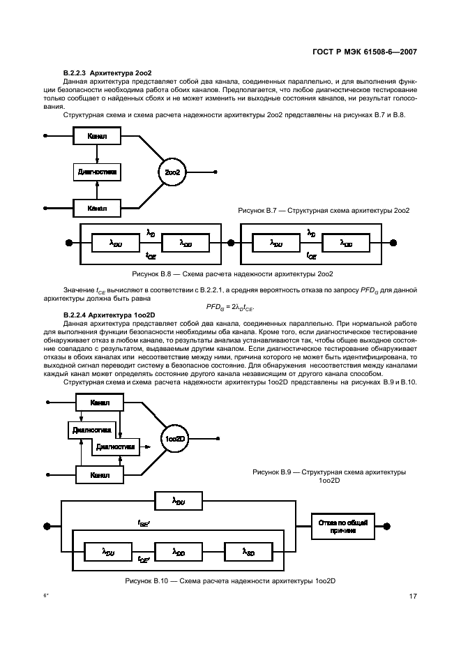 ГОСТ Р МЭК 61508-6-2007,  22.