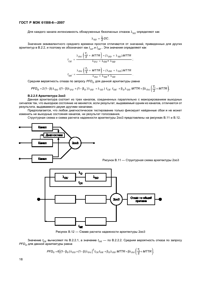 ГОСТ Р МЭК 61508-6-2007,  23.