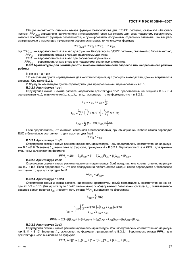 ГОСТ Р МЭК 61508-6-2007,  32.