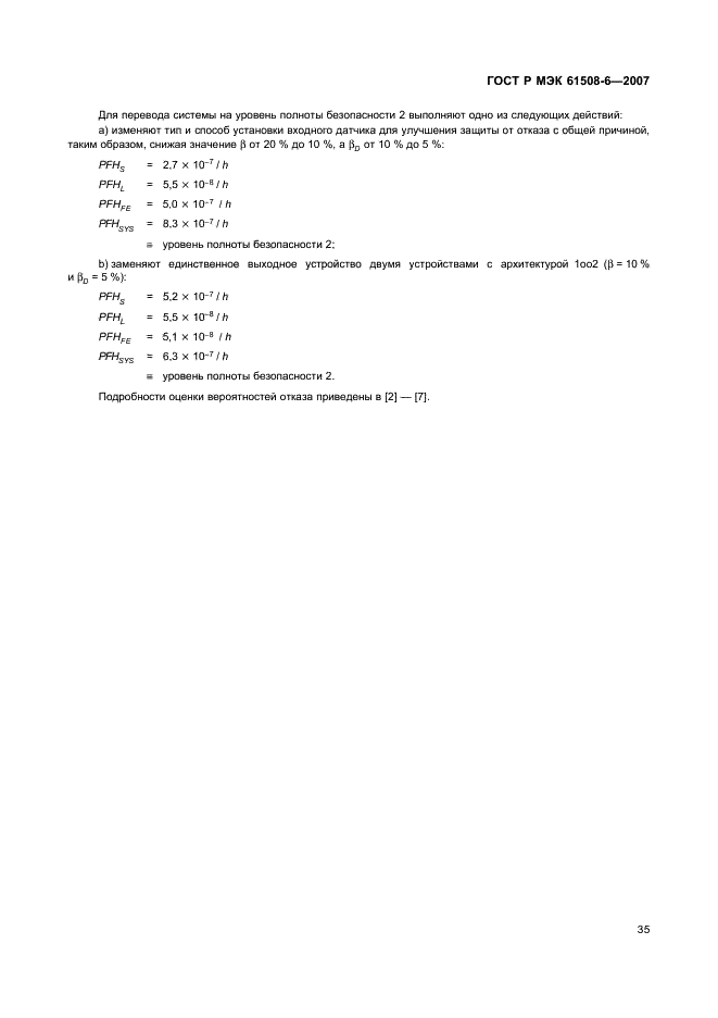 ГОСТ Р МЭК 61508-6-2007,  40.