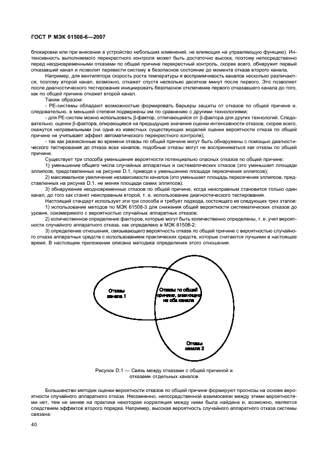 ГОСТ Р МЭК 61508-6-2007,  45.
