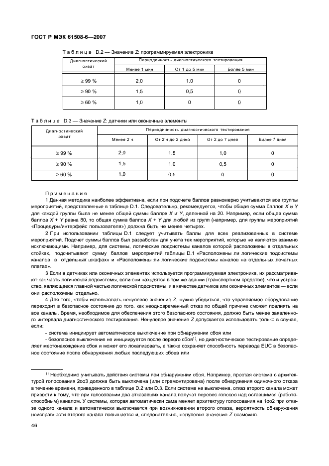 ГОСТ Р МЭК 61508-6-2007,  51.