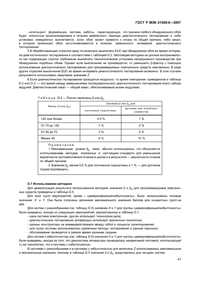 ГОСТ Р МЭК 61508-6-2007,  52.