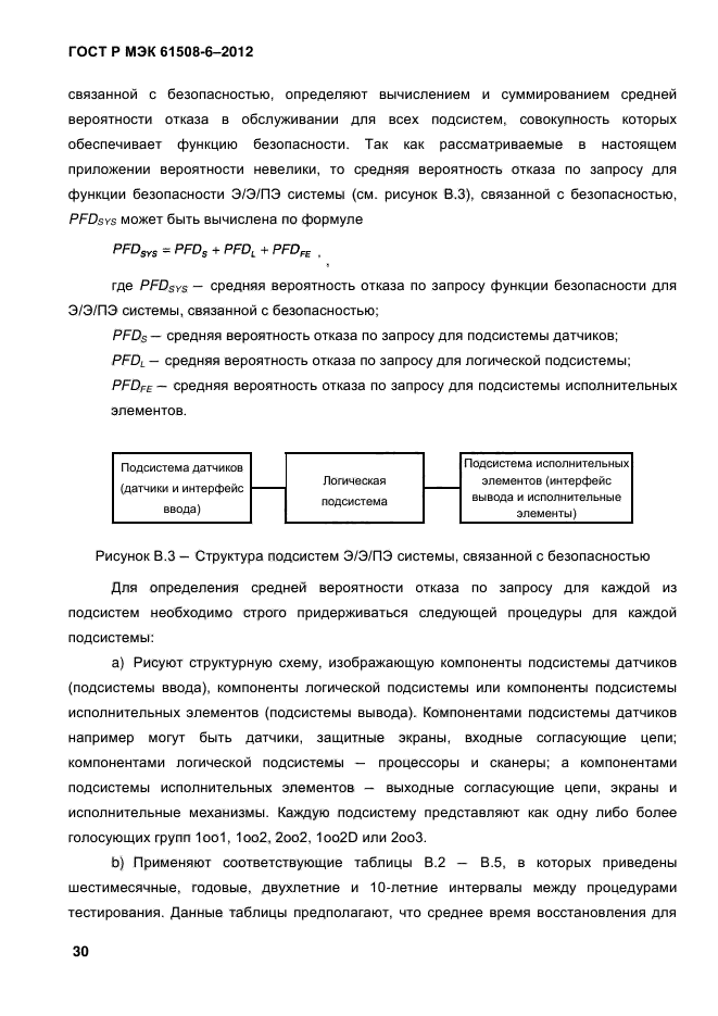ГОСТ Р МЭК 61508-6-2012,  37.