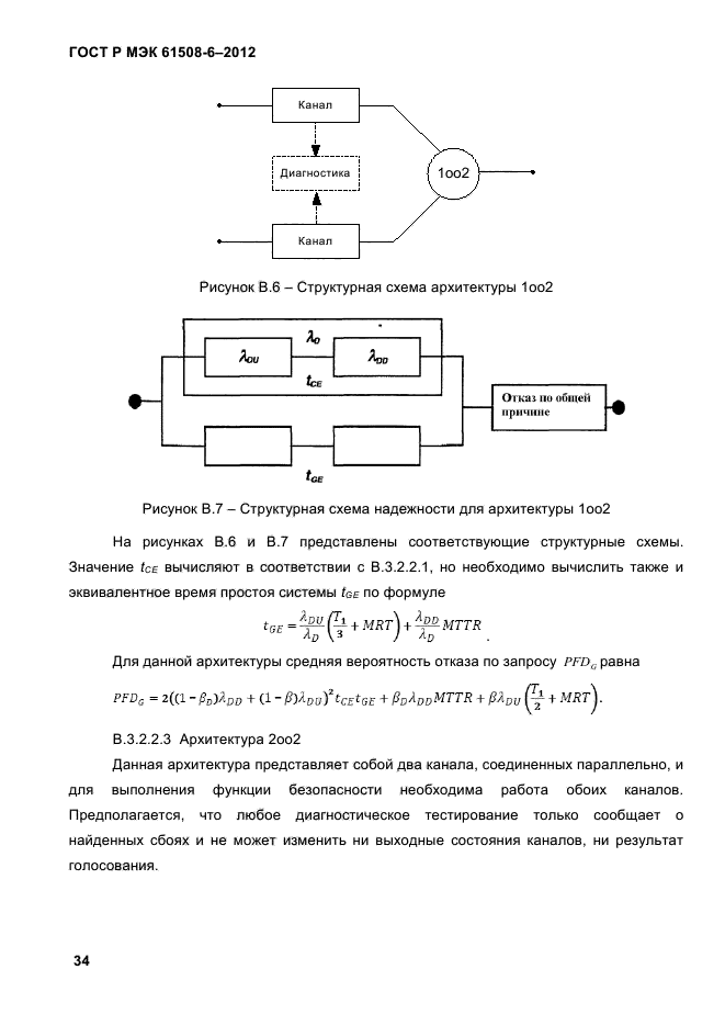 ГОСТ Р МЭК 61508-6-2012,  41.