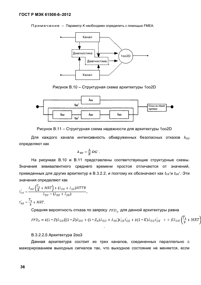 ГОСТ Р МЭК 61508-6-2012,  43.