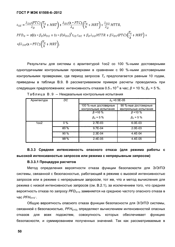 ГОСТ Р МЭК 61508-6-2012,  57.