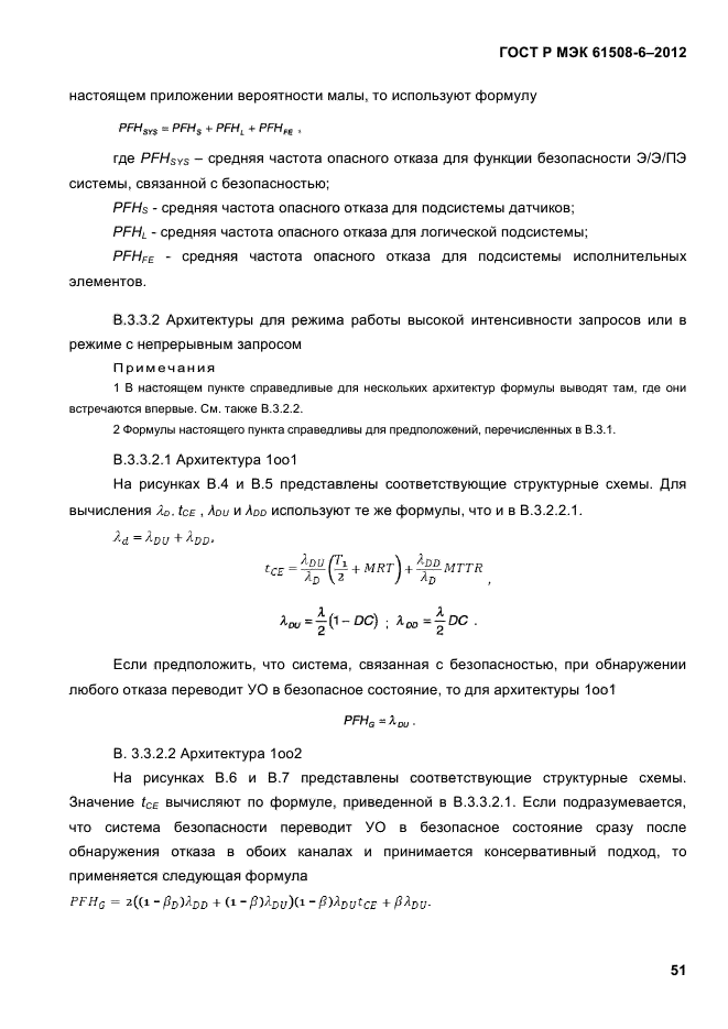 ГОСТ Р МЭК 61508-6-2012,  58.