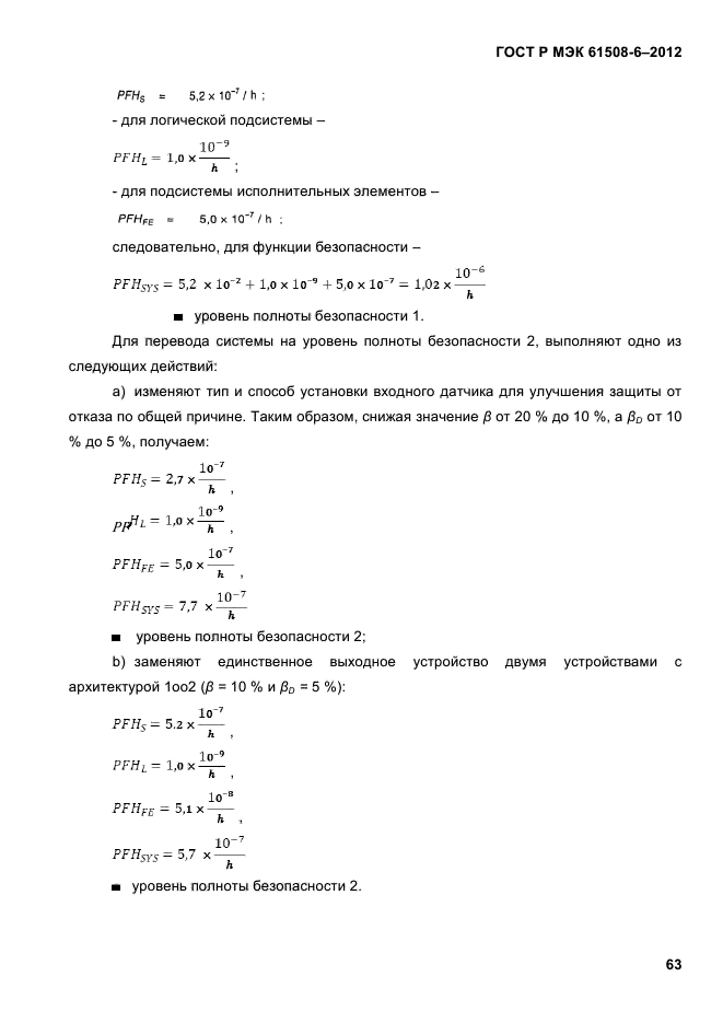 ГОСТ Р МЭК 61508-6-2012,  70.