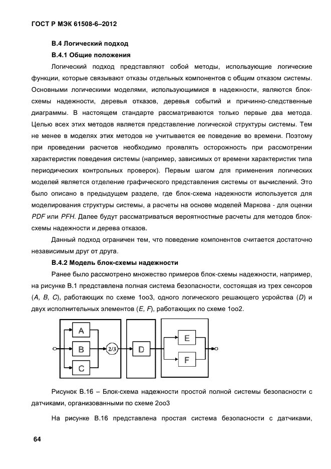 ГОСТ Р МЭК 61508-6-2012,  71.