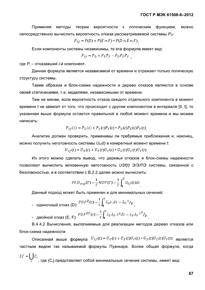 ГОСТ Р МЭК 61508-6-2012,  74.