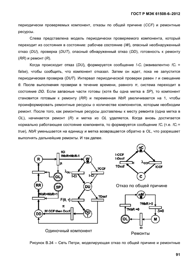 ГОСТ Р МЭК 61508-6-2012,  98.
