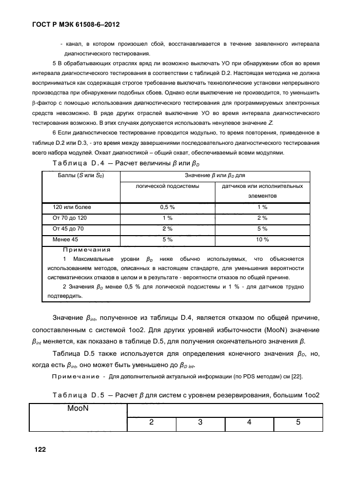 ГОСТ Р МЭК 61508-6-2012,  129.