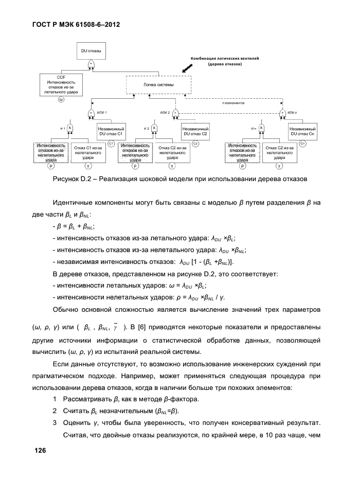 ГОСТ Р МЭК 61508-6-2012,  133.