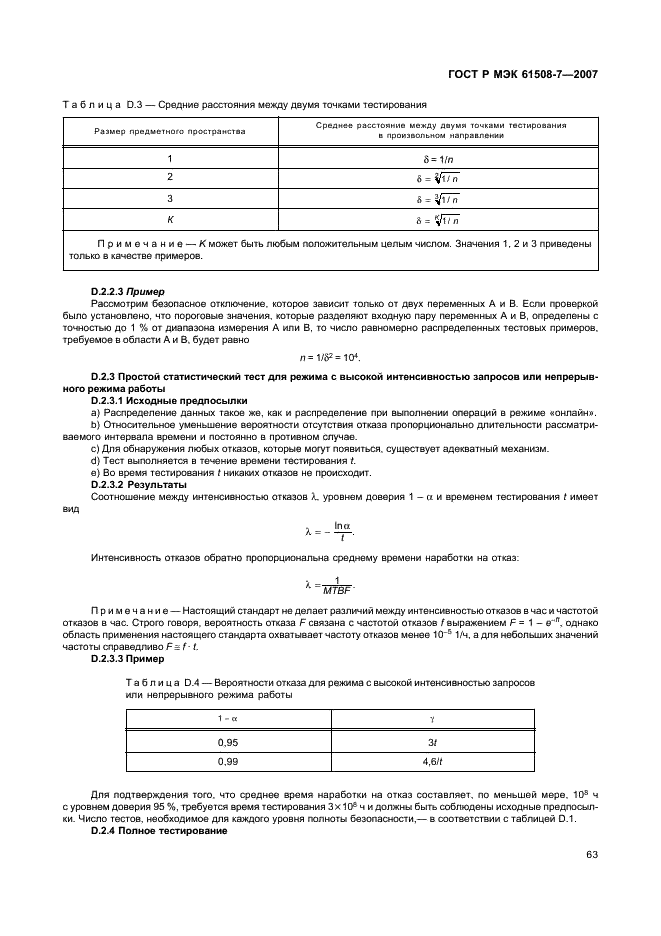 ГОСТ Р МЭК 61508-7-2007,  68.