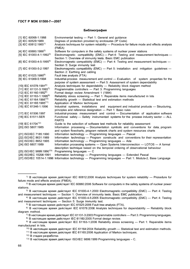 ГОСТ Р МЭК 61508-7-2007,  71.
