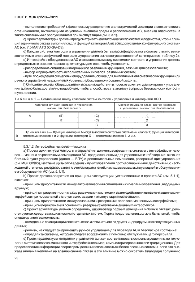 ГОСТ Р МЭК 61513-2011,  24.
