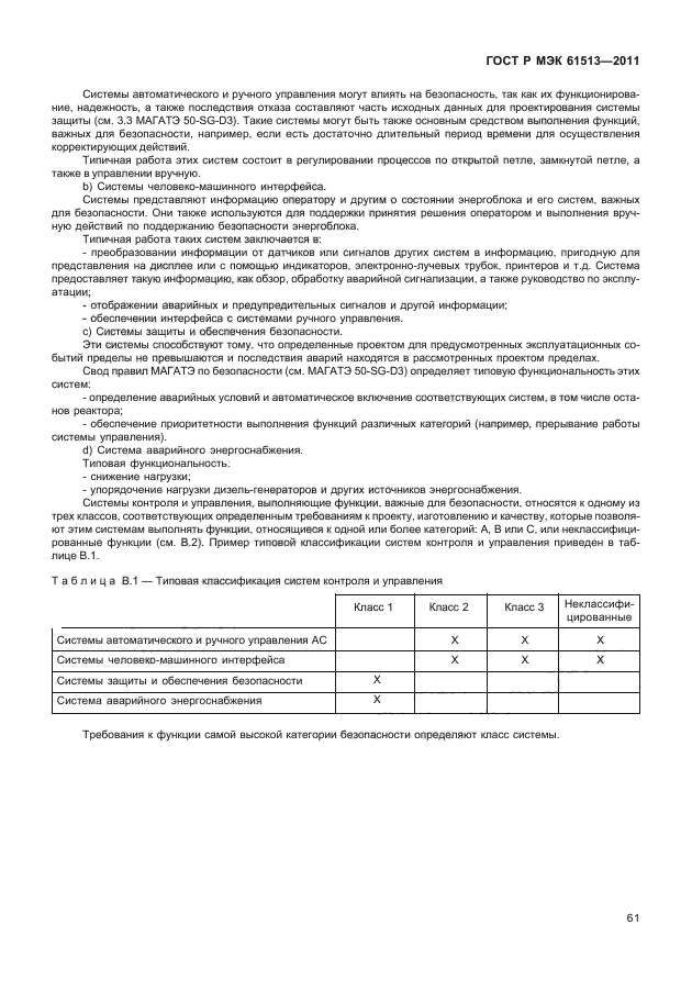 ГОСТ Р МЭК 61513-2011,  65.