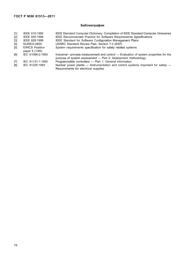 ГОСТ Р МЭК 61513-2011,  80.
