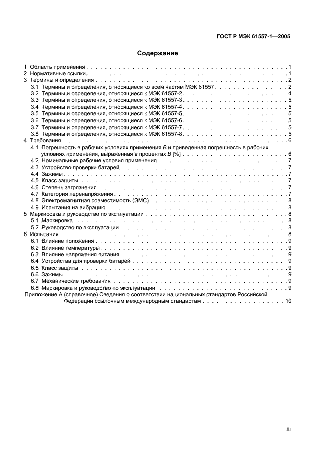 ГОСТ Р МЭК 61557-1-2005,  3.