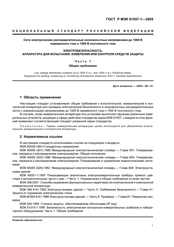 ГОСТ Р МЭК 61557-1-2005,  4.