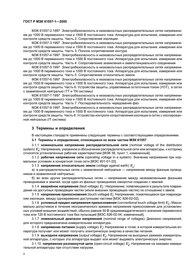 ГОСТ Р МЭК 61557-1-2005,  5.