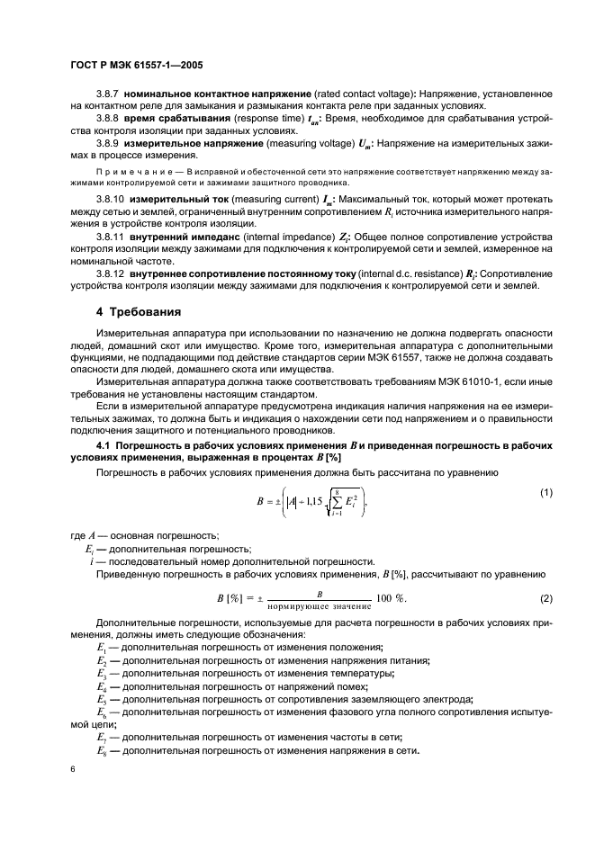 ГОСТ Р МЭК 61557-1-2005,  9.