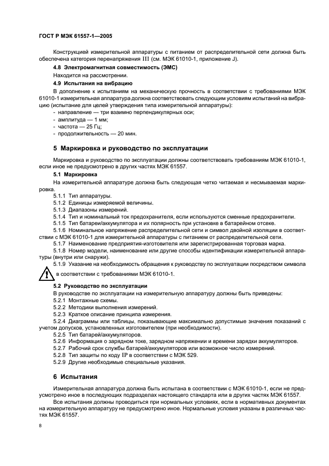 ГОСТ Р МЭК 61557-1-2005,  11.