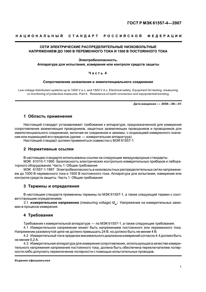 ГОСТ Р МЭК 61557-4-2007,  3.