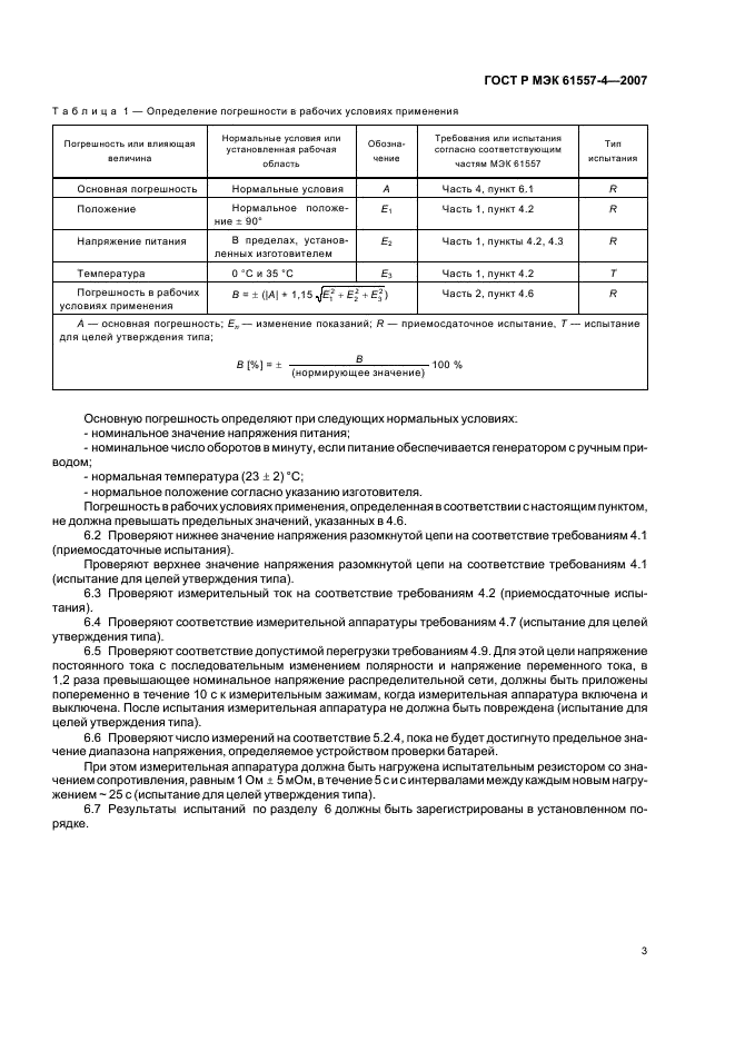 ГОСТ Р МЭК 61557-4-2007,  5.