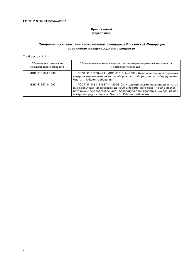 ГОСТ Р МЭК 61557-4-2007,  6.