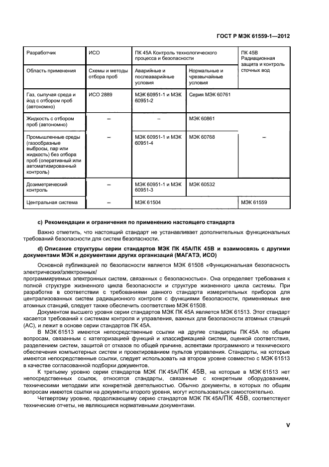 ГОСТ Р МЭК 61559-1-2012,  5.
