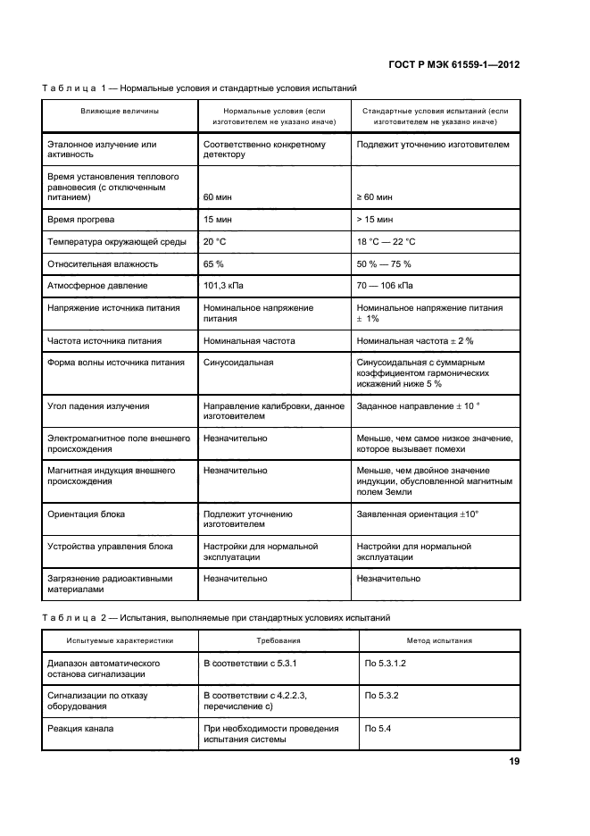 ГОСТ Р МЭК 61559-1-2012,  25.