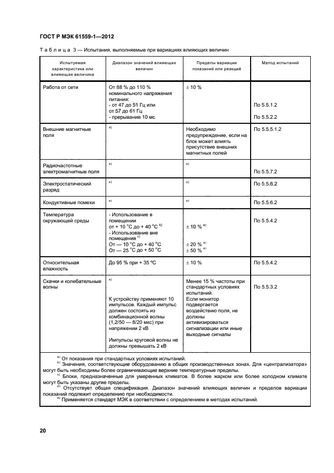 ГОСТ Р МЭК 61559-1-2012,  26.