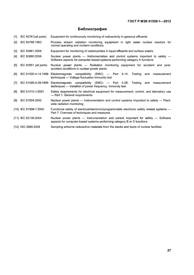 ГОСТ Р МЭК 61559-1-2012,  33.