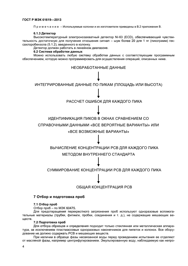 ГОСТ Р МЭК 61619-2013,  6.