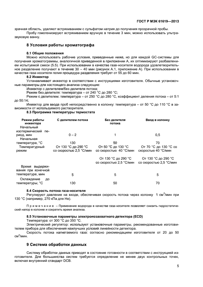    61619-2013,  7.