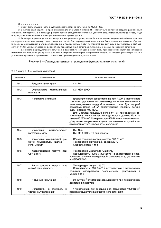 ГОСТ Р МЭК 61646-2013,  9.