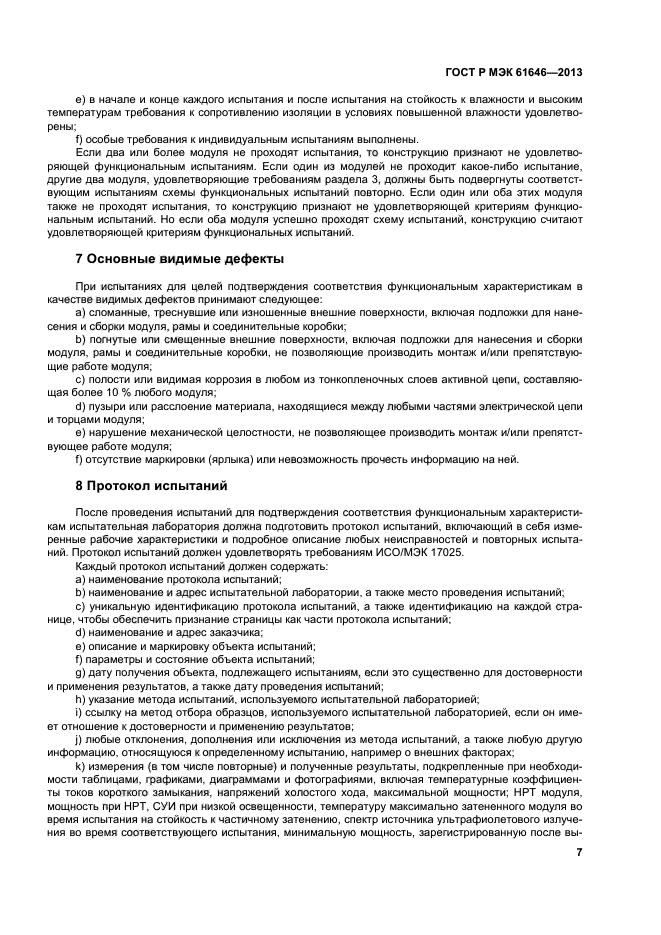 ГОСТ Р МЭК 61646-2013,  11.