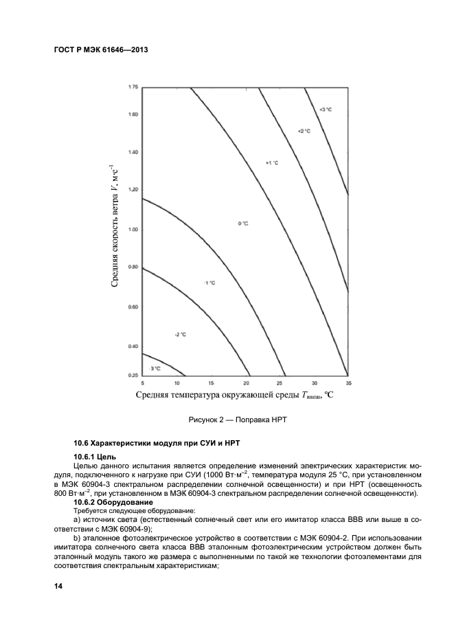 ГОСТ Р МЭК 61646-2013,  18.