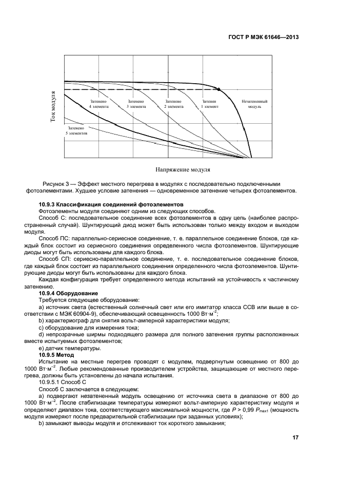 ГОСТ Р МЭК 61646-2013,  21.