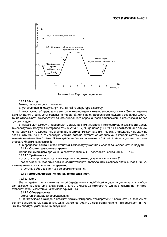 ГОСТ Р МЭК 61646-2013,  25.