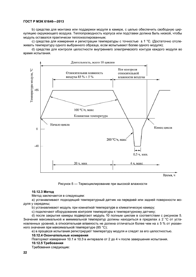 ГОСТ Р МЭК 61646-2013,  26.