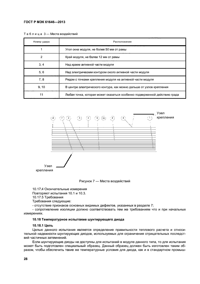 ГОСТ Р МЭК 61646-2013,  32.