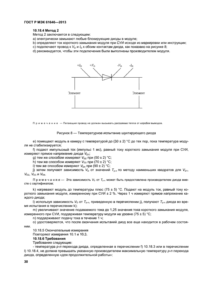 ГОСТ Р МЭК 61646-2013,  34.
