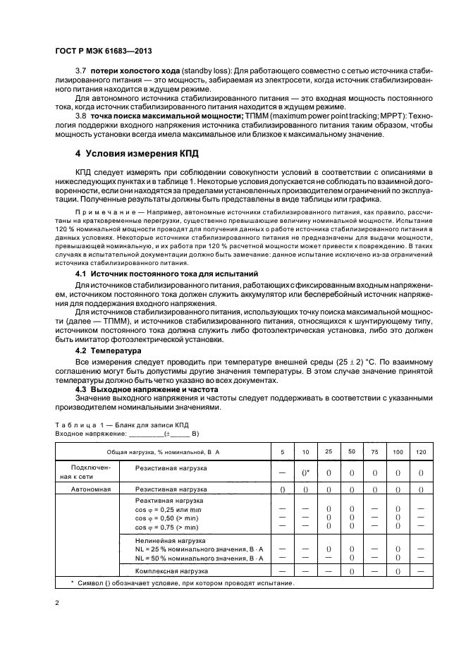 ГОСТ Р МЭК 61683-2013,  5.